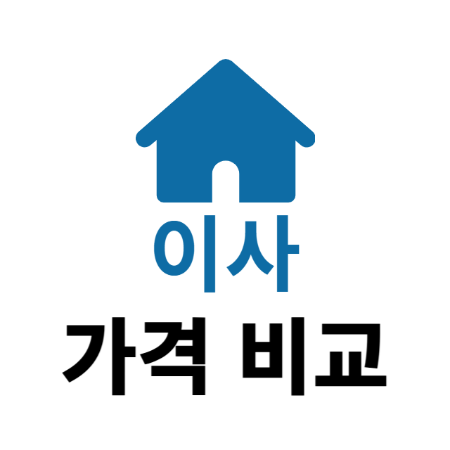 이사 가격비교